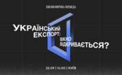 Експортний форум “Економічної правди”. Оголошено список учасників