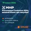 19 липня відбудеться MHP Procurement Conference 2024: великий бізнес про закупівлі