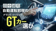 自動運転前夜の『グランドツーリングカー』選び､週末のロングドライブでSUBARU｢フォレスター｣の本質を覗く | ライフ | 東洋経済オンライン