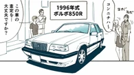 ｢ただの古いボルボ｣だと思ったら…《850R》限定200台の激レア！買取スタッフが魅力をベラベラ語り尽くした後の悲惨な結末 | ライフ | 東洋経済オンライン