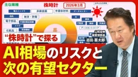 【“株時計”で読み解く日本株相場】AI相場の焦点は？／「AI・データセンター関連」は好調継続か／防衛関連の三菱重工の今後／トヨタ自動車の株価動向／注目セクターは「ガラス」「DX」 | ビジネス | 東洋経済オンライン