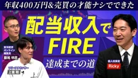 【配当収入「年間800万円超」でFIRE達成】低年収&株売買の才能ナシでもできた／「増配株」が今アツい理由／銘柄選び「3つのステップ」／"自分に甘い”投資家だった／「高配当株」と「増配株」は違う | ビジネス | 東洋経済オンライン
