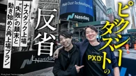 【独自】落合陽一創業｢ピクシーダスト｣が33億円の資金調達を明らかに､"ナスダック撤退"から1年半で何が変わったのか | ビジネス | 東洋経済オンライン