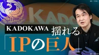 〈揺れるIPの巨人〉KADOKAWA､物言う株主が｢夏野社長解任｣を突きつけた背景…"ヒット減少"で露呈した構造的課題 | ビジネス | 東洋経済オンライン