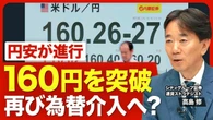 【再び1ドル160円台に】日本株の上昇で円安が進む／国際収支に現れない“円売り”のファクター／為替介入の効果は“帳消し”になった？／日米の金融政策の注目点／「NISAやデジタル赤字で円安」の盲点 | ビジネス | 東洋経済オンライン