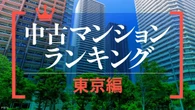 資産性が高い中古マンションランキング〈東京編〉上位は3.5億円超で港区に集中､話題のマンションが続々ランク入り | ビジネス | 東洋経済オンライン