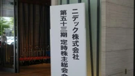 〈現地レポート〉3時間50分のニデック株主総会で問われた新経営陣｢脱･永守イズム｣への本気度 | ビジネス | 東洋経済オンライン