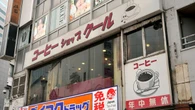 ｢ヤクザが密談し､風俗嬢が面接を…｣ 歌舞伎町のど真ん中で"業務マニュアル一切なし"の｢眠らない喫茶店｣に人が集うワケ | ライフ | 東洋経済オンライン