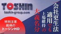 日本初となる｢上場維持型会社更生｣の裏で起きている騒動…トーシンHDが直面する｢会社は誰のものか｣との問い | ビジネス | 東洋経済オンライン