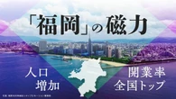 福岡市は開業率は7年連続トップ､人口も2040年まで増加→目標は｢2028年度までに時価総額100億円の企業を10社創出｣ | 政治・経済・投資 | 東洋経済オンライン