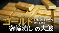 ゴールド｢高値なのに売れない｣という声が続出､政府による"密輸潰し"の大波にのみ込まれた安全資産 | ビジネス | 東洋経済オンライン