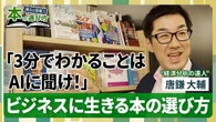 【経済分析のプロは本をどう選ぶ？】入門書は1冊で十分／相場を見通す力を身につける本／真に仕事に生きるビジネススキル【達人に密着！本の選び方】 | ビジネス | 東洋経済オンライン