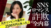 【ロマンス詐欺】日中ハーフ女性に騙されて1カ月で2500万円を奪われた一部始終を元オリンピック選手が赤裸々に告白 | ライフ | 東洋経済オンライン