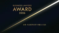 【募集】企業･社会変革を担う弁護士に光を当てる｢BUSINESS LAWYERS AWARD 2026｣の候補を募集します | ビジネス | 東洋経済オンライン