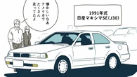 これぞ技術の日産の黄金期｢ボタンだらけがまたいい！｣《1991年式マキシマJ30》を中古車販売店で働く娘が父に選んだ理由 | ライフ | 東洋経済オンライン