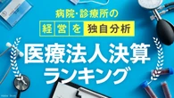 ｢売上高の大きい医療法人ランキング｣200の頂点は徳洲会…カマチグループ､美容クリニックが躍進 | ビジネス | 東洋経済オンライン