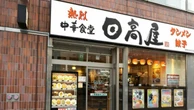 日高屋｢炎上｣が鎮火しない本当のワケ､｢日本人をとるしかない｣発言より問題だった｢謝罪文｣の中身 | ライフ | 東洋経済オンライン