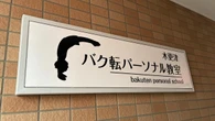 初回5000円～､人通りまばらな｢廃墟ビル｣近くの"バク転教室"がなぜ黒字？　木更津で見つけたニッチビジネスの｢勝ち筋｣ | ライフ | 東洋経済オンライン