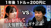 【大川智宏vsアナウンサー】円安はどこまで進む？為替相場の行方をガチ討論！「巨額のデジタル赤字が…」AIも駆使して議論白熱！／1年後に1ドル=200円に「到達する」VS「到達しない」 | ビジネス | 東洋経済オンライン
