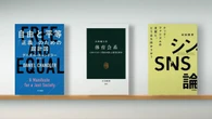 〈書評〉『自由と平等 ｢正義｣のための設計図』『体育会系 日本のスポーツ教育が創った特異な世界』『シン･SNS論』 | ライフ | 東洋経済オンライン