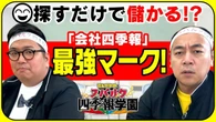 【「四季報で資産10倍」の達人直伝】見つけるだけで儲かる！？最強の「ニコちゃんマーク」／会社より当たる四季報「独自予想」とは？／業績が好調な企業を”先取り”【きしたかのとスパルタ四季報学園】 | ビジネス | 東洋経済オンライン