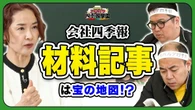 【「四季報」で探す有望株】会社の未来がわかる「材料記事」の秘密／AI銘柄に変身した「味の素」／大化け濃厚！？株価上昇が期待できる“魔法の言葉”【きしたかのとスパルタ四季報学園】 | ビジネス | 東洋経済オンライン