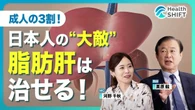【脂肪肝は日本人の3人に1人！】高血圧・糖尿病・腎臓病の元凶／痩せの脂肪肝も？3つのパターン／腎臓と肝臓のつながり／脂肪肝の自覚症状／健康な肝臓を取り戻す！脂肪肝からの回復期間 | ビジネス | 東洋経済オンライン