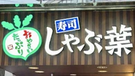 ｢ペラペラすぎる｣｢皿が透けて見える｣との声まで…スケル豚が炎上｢しゃぶ葉｣実際に行って見た"意外な光景" | ライフ | 東洋経済オンライン
