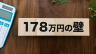 ｢178万円の壁｣はナゼ"178万円"という数字になったのか？　元大蔵官僚が解説する｢納得の根拠｣ | 政治・経済・投資 | 東洋経済オンライン