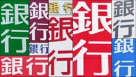 ｢儲けすぎ｣との批判も出る中で"含み損拡大"や"預金流出"で困窮している地銀はどこか？ | ビジネス | 東洋経済オンライン