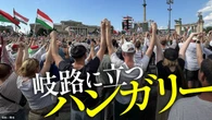 ｢無名からスター！｣体制転換を成し遂げたマジャル新首相が国民に訴えた長期政権の"腐敗" | 政治・経済・投資 | 東洋経済オンライン