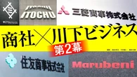 【7月1日スタート】自社商流･サービスの｢出口｣を求める投資競争は終焉→｢商社×川下ビジネス第2幕｣の全貌 | ビジネス | 東洋経済オンライン