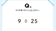 ｢9÷25｣を5秒で誰でも簡単に解けるワザ　解けた瞬間｢気持ちいい！｣と叫びたくなる驚きの"計算方法" | キャリア・教育 | 東洋経済オンライン