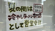 ｢暑すぎるのでつけ麺専門にします｣　行列ラーメン店で続々と｢酷暑対策｣が実施。｢メニュー特化｣｢車待機OK｣創意工夫の実態 | ライフ | 東洋経済オンライン