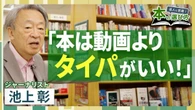 【池上彰は本をどう選ぶ？】週3回の書店通いは「タイパがいい」／ニュースの"疑問”を生かす／入門書選びは自分の「感性」が大事／アメリカ・中東情勢などを理解する本の選び方／【達人に密着！本の選び方】 | ビジネス | 東洋経済オンライン