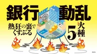 59行が最高益連発の陰で…｢わが世の春｣の銀行業界を襲う"預金流出"､くすぶる5つの火種 | ビジネス | 東洋経済オンライン