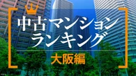 資産性が高い中古マンションランキング〈大阪編〉 梅田再開発が価格上昇を牽引､最高額3億6000万円の物件も | ビジネス | 東洋経済オンライン