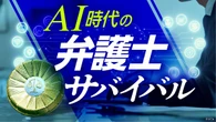AIどう使ってる？〈一線弁護士のリアル〉気になる情報漏洩､複数サービスを使い分け…問われる｢弁護士の付加価値｣ | ビジネス | 東洋経済オンライン