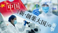 中国発の新薬は日本に届くか？｢グローバル創薬競争｣から取り残された日本の製薬産業への"処方箋" | ビジネス | 東洋経済オンライン