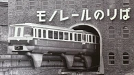 わずが8年で終了｢姫路モノレール｣なぜ短命だったのか　地方都市に最先端の乗り物｢姫路の田中角栄｣が構想 | ビジネス | 東洋経済オンライン