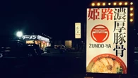派手さはない､話題にもなってない…のに急拡大！丸亀製麺の会社が営むラーメン店｢ずんどう屋｣が夜遅くでも混み合う訳 | ライフ | 東洋経済オンライン