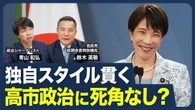 【発足8カ月の成果と課題】 高市首相は「一人で抱え込みすぎ」？／ナフサの「目詰まり」には“個別撃破”で対処／ガソリン減税の出口戦略／今「食料品減税」に踏み込む合理性【青山和弘の政治の見方（鈴木英敬）】 | ビジネス | 東洋経済オンライン