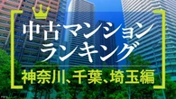 資産性が高い中古マンションランキング〈神奈川･千葉･埼玉編〉､浦和タワマンは2億円に迫る | ビジネス | 東洋経済オンライン