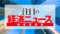 編集部厳選､注目の経済ニュース！【5月23日】 今週のトピックス＆来週のスケジュール | ビジネス | 東洋経済オンライン
