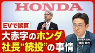 【ホンダ社長続投の舞台裏】有力OBが社長に退任勧告／大赤字転落で社長への風当たり／謝罪でも「社員の心に響かないのでは」／次期社長の最有力候補／40代“キーマン”の手腕／株主総会で賛同を得られる？ | ビジネス | 東洋経済オンライン
