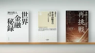 〈書評〉『世界金融秘録』『単身高齢者のリアル 老後ひとりの住宅問題』『金融システム改革への再挑戦』 | ライフ | 東洋経済オンライン