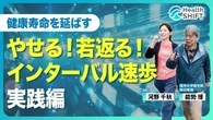 【血糖値・血圧が下がって生活習慣病が改善する！】MC河野千秋は目標心拍数に到達できるか？！／ゴールデンタイム”に乳製品を摂取せよ／おススメの時間帯／膝痛・腰痛でも歩ける？／忙しければまとめて歩く！ | ビジネス | 東洋経済オンライン