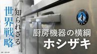 ｢ペンギンマーク｣厨房機器国内トップのホシザキ→アメリカ､インド､トルコ…海外売上5割超のグローバル企業の実力 | ビジネス | 東洋経済オンライン