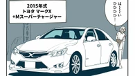 ｢100km/h→120km/h加速はわずか2秒!?｣中古車店から一瞬で消えた360馬力の怪物『マークX +M』即買いした"謎の女"の正体 | ライフ | 東洋経済オンライン