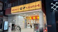 ｢とりあえず10本｣って言っちゃう…串カツ田中の絶好調を牽引､1本55円の｢無限に食べられる串｣が地味に凄い6つの理由 | ライフ | 東洋経済オンライン